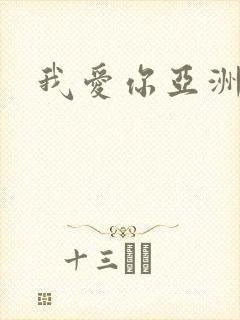 我爱你亚洲妹