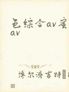 色综合av蜜臀av封面