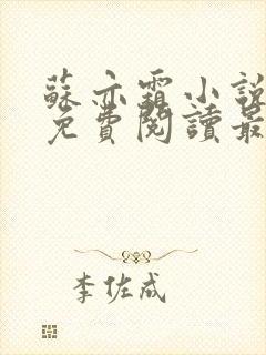 苏亦霜小说全文免费阅读最新章节