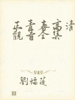 正青春高清免费观看全集