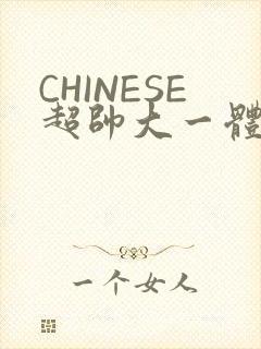 CHINESE超帅大一体育系精牛