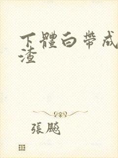 下体白带成豆腐渣封面