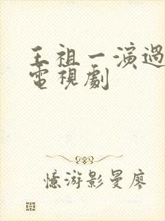 王祖一演过哪些电视剧