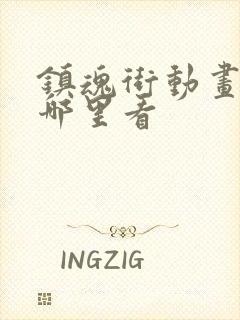 镇魂街动画片在哪里看