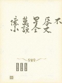 亿万星辰不及你小说全文