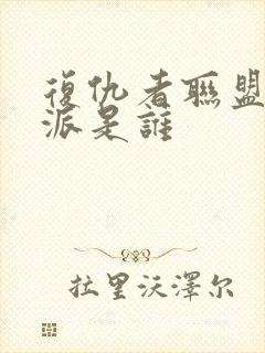 复仇者联盟1反派是谁封面