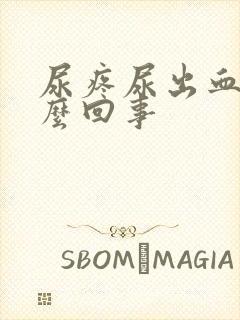 尿疼尿出血是怎么回事