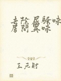 去除尿骚味老人房间异味