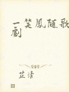 一笑凤随歌电视剧