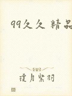 99久久 精品封面