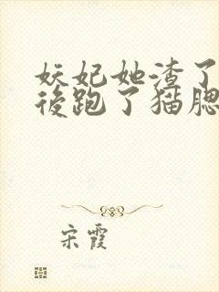 妖妃她渣了暴君后跑了猫腮