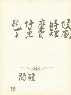 我什么时候无敌了免费短剧