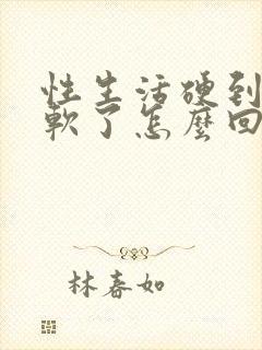 性生活硬到一半软了怎么回事封面