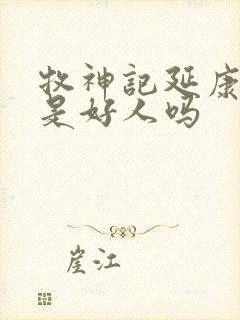 牧神记延康国师是好人吗