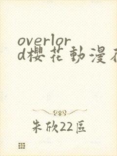 overlord樱花动漫在线观看