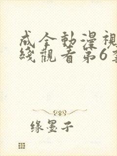 成全动漫视频在线观看第6季