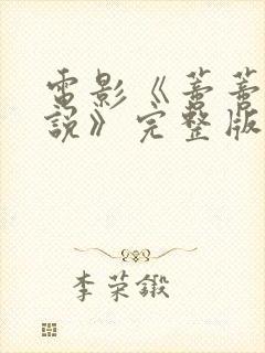 电影《蒂蒂有话说》完整版在线观看封面