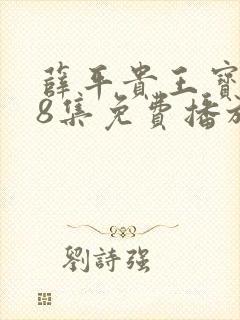 薛平贵王宝钏48集免费播放