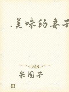 .美味的妻子