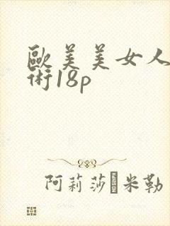 欧美美女人体艺术18p