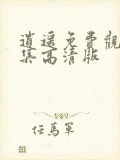 逍遥免费观看全集高清版