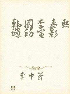 韩国李泰熙主演过的电影封面