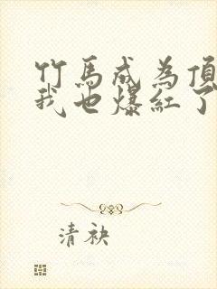 竹马成为顶流后我也爆红了免费阅读