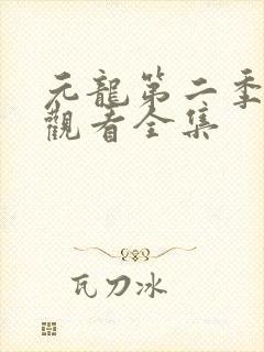 元龙第二季在线观看全集封面
