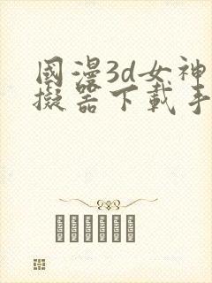 国漫3d女神模拟器下载手机版安装