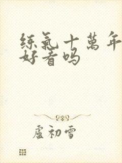 练气十万年动漫好看吗