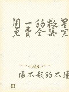 周一的救星漫画免费全集完整版封面