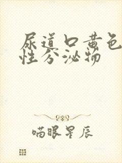 尿道口黄色液体性分泌物