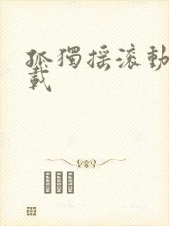 孤独摇滚动漫下载