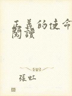 正义的使命全文阅读