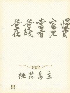 爸爸当家慢享季在线看免费版