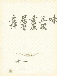 夜尿黄且味大是什么原因