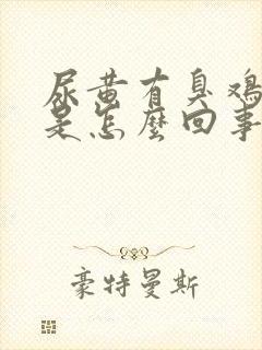 尿黄有臭鸡蛋味是怎么回事