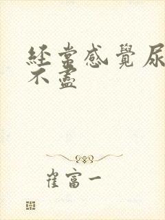 经常感觉尿完尿不尽