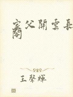 家父关云长笔趣阁封面