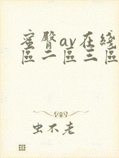 蜜臀av在线一区二区三区