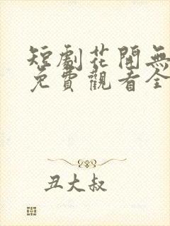 短剧花开无尽夏免费观看全集