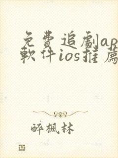 免费追剧app软件ios推荐封面