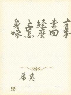 身上经常有尿骚味怎么回事