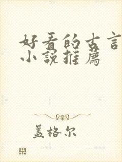 好看的古言宅斗小说推荐