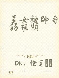 美女被帅哥狂操的视频