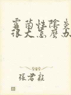 霉菌性阴炎味道很大怎么办