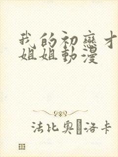 我的初恋才不是姐姐动漫