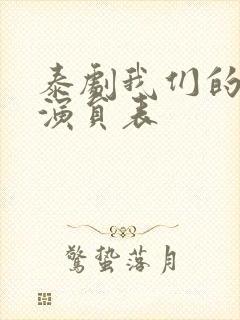 泰剧我们的秘密演员表封面