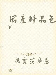 国产精品色乱av