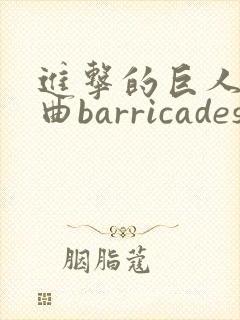 进击的巨人主题曲barricades